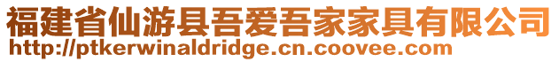 福建省仙游縣吾愛吾家家具有限公司