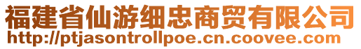 福建省仙游細(xì)忠商貿(mào)有限公司