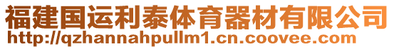 福建國運利泰體育器材有限公司