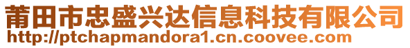 莆田市忠盛興達(dá)信息科技有限公司