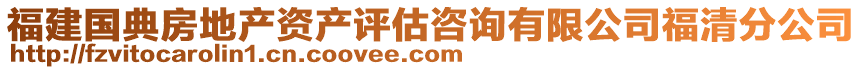 福建國(guó)典房地產(chǎn)資產(chǎn)評(píng)估咨詢有限公司福清分公司