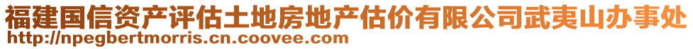 福建國信資產(chǎn)評估土地房地產(chǎn)估價有限公司武夷山辦事處