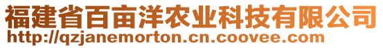 福建省百畝洋農(nóng)業(yè)科技有限公司