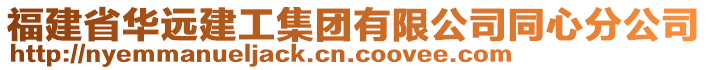 福建省華遠建工集團有限公司同心分公司