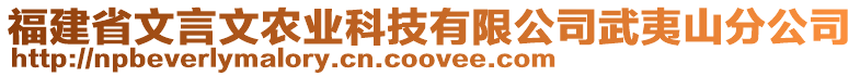 福建省文言文農(nóng)業(yè)科技有限公司武夷山分公司