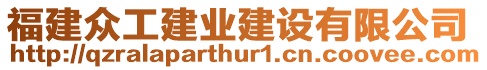 福建眾工建業(yè)建設有限公司