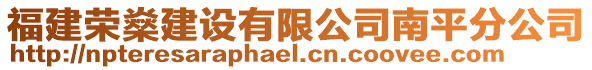 福建榮燊建設(shè)有限公司南平分公司