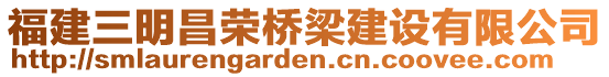 福建三明昌榮橋梁建設(shè)有限公司