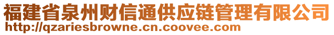 福建省泉州財信通供應鏈管理有限公司