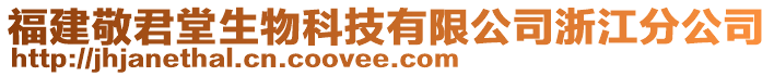 福建敬君堂生物科技有限公司浙江分公司