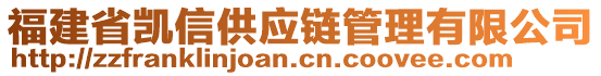 福建省凱信供應鏈管理有限公司