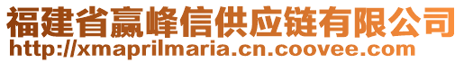 福建省贏峰信供應鏈有限公司