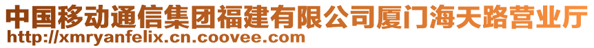 中國移動通信集團(tuán)福建有限公司廈門海天路營業(yè)廳