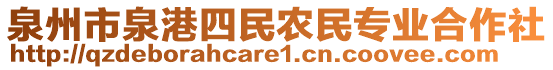 泉州市泉港四民農(nóng)民專業(yè)合作社