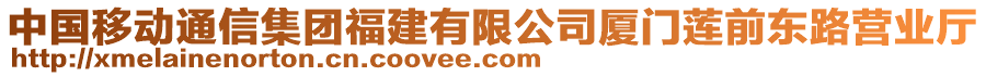 中國移動通信集團(tuán)福建有限公司廈門蓮前東路營業(yè)廳