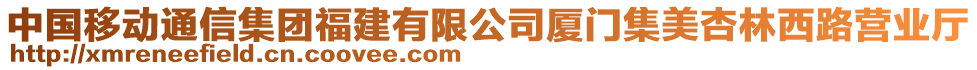 中國移動通信集團福建有限公司廈門集美杏林西路營業(yè)廳