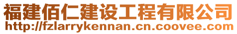 福建佰仁建設工程有限公司