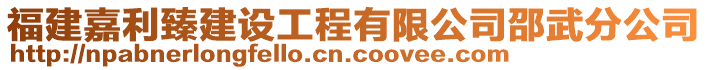 福建嘉利臻建設(shè)工程有限公司邵武分公司