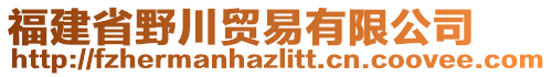 福建省野川贸易有限公司