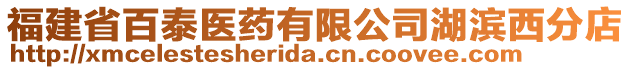 福建省百泰醫(yī)藥有限公司湖濱西分店