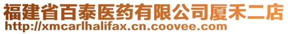 福建省百泰醫(yī)藥有限公司廈禾二店