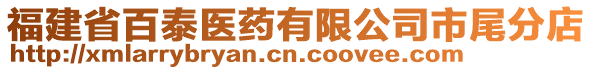 福建省百泰醫(yī)藥有限公司市尾分店