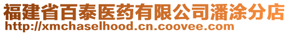 福建省百泰醫(yī)藥有限公司潘涂分店