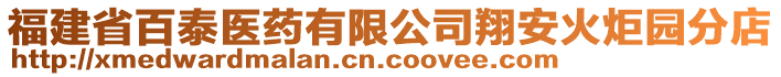 福建省百泰醫(yī)藥有限公司翔安火炬園分店
