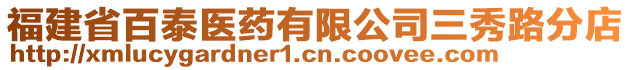 福建省百泰醫藥有限公司三秀路分店