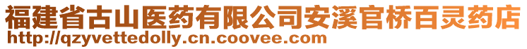 福建省古山醫(yī)藥有限公司安溪官橋百靈藥店