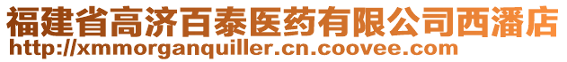 福建省高濟(jì)百泰醫(yī)藥有限公司西潘店