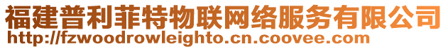 福建普利菲特物聯(lián)網(wǎng)絡(luò)服務(wù)有限公司