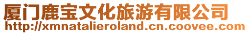 廈門鹿寶文化旅游有限公司
