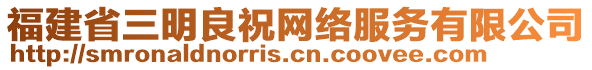 福建省三明良祝網(wǎng)絡服務有限公司