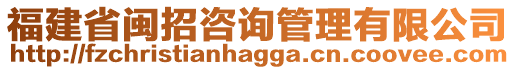 福建省閩招咨詢管理有限公司