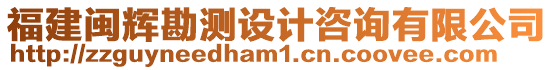 福建閩輝勘測(cè)設(shè)計(jì)咨詢有限公司