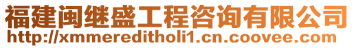 福建閩繼盛工程咨詢有限公司