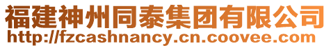 福建神州同泰集團(tuán)有限公司