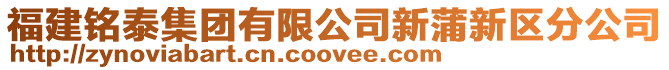 福建銘泰集團(tuán)有限公司新蒲新區(qū)分公司
