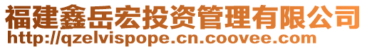 福建鑫岳宏投資管理有限公司