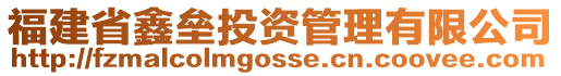 福建省鑫壘投資管理有限公司