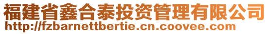 福建省鑫合泰投資管理有限公司