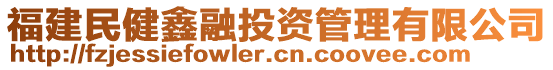 福建民健鑫融投資管理有限公司