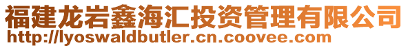 福建龍巖鑫海匯投資管理有限公司