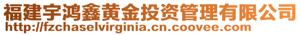 福建宇鴻鑫黃金投資管理有限公司