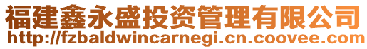 福建鑫永盛投資管理有限公司