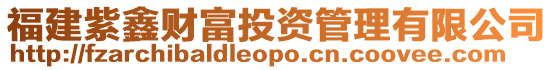 福建紫鑫財(cái)富投資管理有限公司