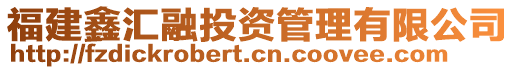 福建鑫匯融投資管理有限公司