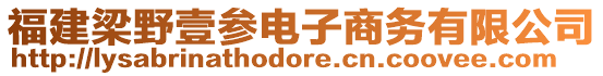 福建梁野壹參電子商務(wù)有限公司