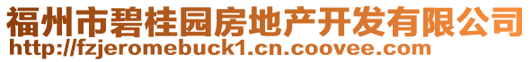 福州市碧桂園房地產(chǎn)開發(fā)有限公司